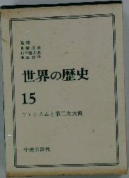 世界の歴史　15