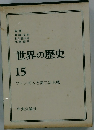 世界の歴史　15