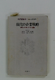 現代の企業戦略 成長と生き残りのための理論