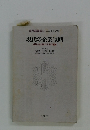 現代の企業戦略 成長と生き残りのための理論