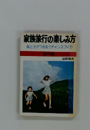 家族旅行の楽しみ方親と子がつきあうチャンスづくり