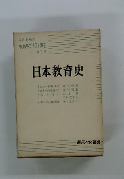 日本教育史　教育学テキスト講座 3