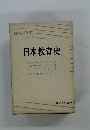 日本教育史　教育学テキスト講座 3