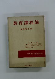 教育課程論