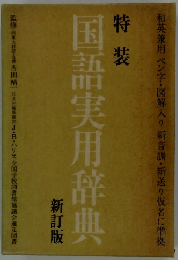 特装国語実用辞典　新訂版