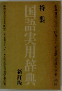 特装国語実用辞典　新訂版
