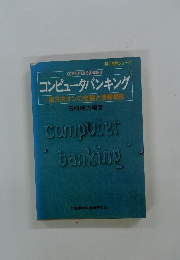 コンピュータバンキング