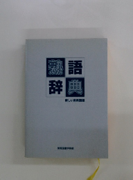 熟語辞典　新しい常用国語