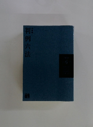判例六法　6月号