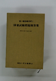 国家試験問題解答集 [2]