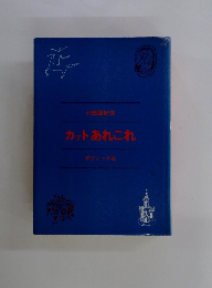 カットあれこれ