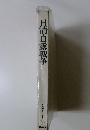 日本歴史シリーズ　19　日清・日露戦争