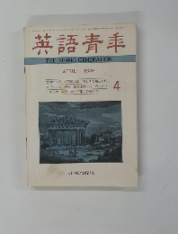 英語青年1976年4月号