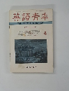 英語青年1976年4月号
