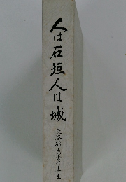 人は石垣人は城