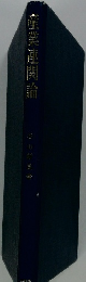 産業連関論