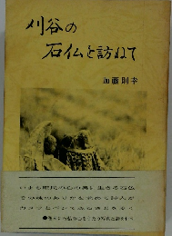 刈谷の石仏を訪ねて