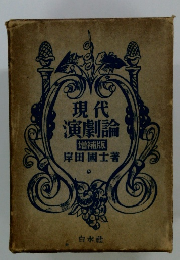 現代演劇論　増補版