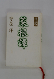 栗根譚　決定版