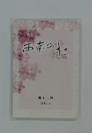 西南の村　第十二号　2017年5月号