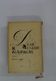 続　あしながおじさん