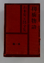 山本周五郎全集　第一巻　柳橋物語