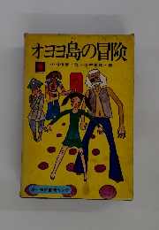 オヨヨ島の冒険