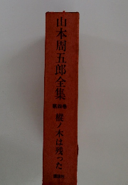 山本周五郎全集4　樅ノ木は残った
