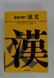 基礎学習の漢文