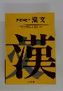 基礎学習の漢文