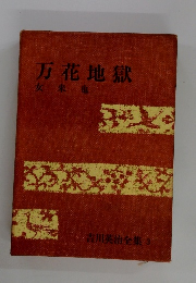 吉川英治全集 3　万花地獄　女来也