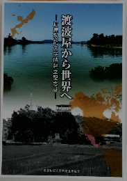 渡波屋から世界へ　眉屋私記文学碑建立記念誌