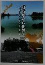 渡波屋から世界へ　眉屋私記文学碑建立記念誌