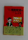 だれにもわかる算数教室　3