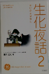 生化夜話2