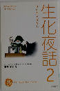 生化夜話2