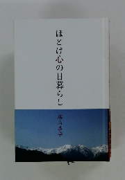 ほとけ心の日暮らし堪山泰学