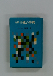 実例手紙の事典