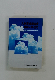 人材育成担当者 実務の手引き