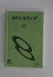 カウンセリング