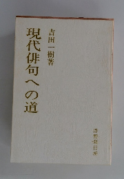 現代俳句への道