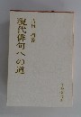 現代俳句への道