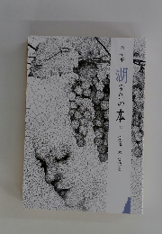 湖の本 132号　宗遠、茶を語る