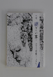 湖の本　49　お父さん、繪を描いてください　下