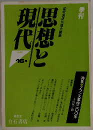 季刊　思想と現代　1988年　16号