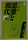 季刊　思想と現代　1988年　16号