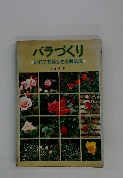 バラづくり　だれでも楽しめる栽培法