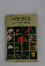 バラづくり　だれでも楽しめる栽培法
