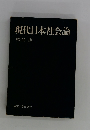 現代日本社会論