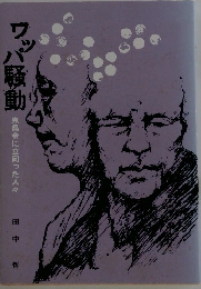 ワッパ騒動　 鬼県令に立向った人々